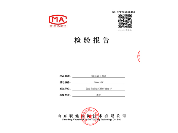 360天黄豆酱油检测报告